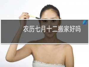 农历七月十二搬家好吗