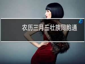 农历三月三壮族同胞通常会制作什么特色美食？蚂蚁庄园4月14日答案