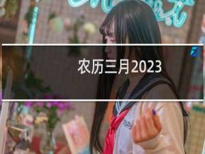 农历三月2023