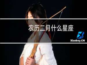 农历二月什么星座