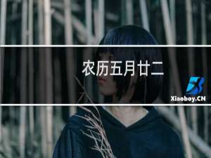 农历五月廿二