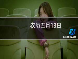农历五月13日