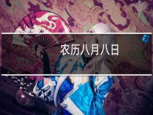 农历八月八日