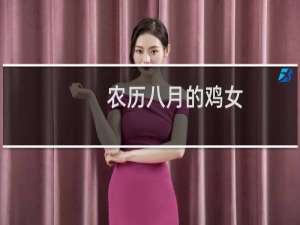 农历八月的鸡女