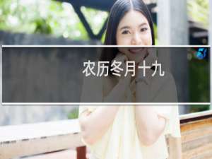 农历冬月十九