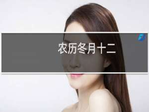农历冬月十二