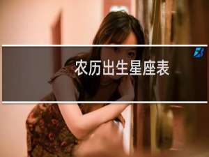 农历出生星座表
