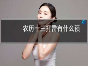 农历十三打雷有什么预兆？