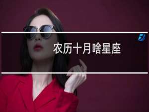 农历十月啥星座