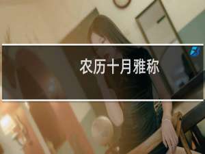 农历十月雅称
