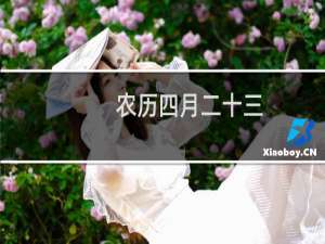 农历四月二十三