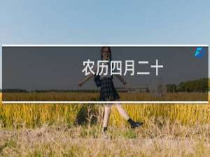 农历四月二十