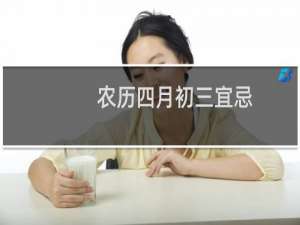 农历四月初三宜忌
