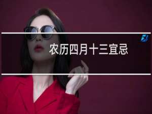 农历四月十三宜忌