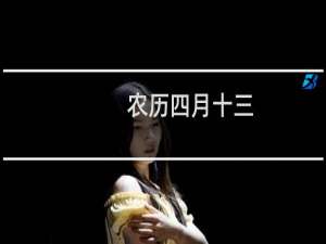 农历四月十三