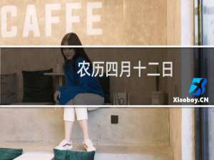农历四月十二日
