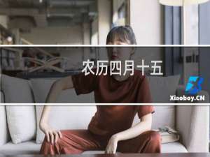 农历四月十五