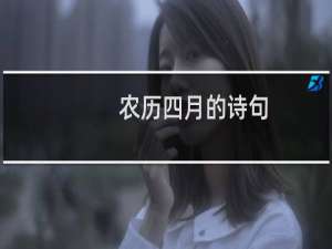 农历四月的诗句
