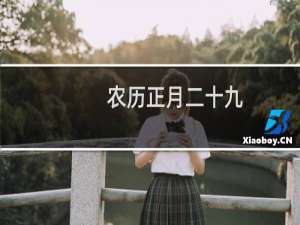 农历正月二十九