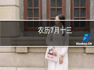农历7月十三