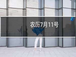 农历7月11号