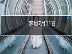 农历7月11日