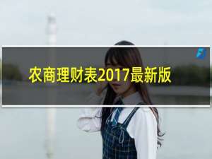 农商理财表2017最新版