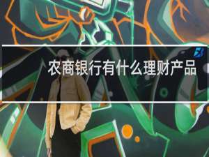 农商银行有什么理财产品