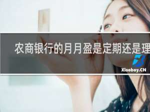 农商银行的月月盈是定期还是理财