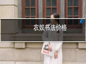 农奴书法价格