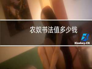 农奴书法值多少钱