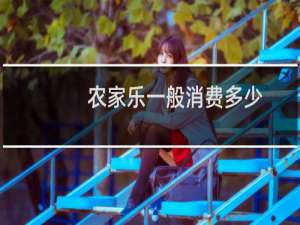 农家乐一般消费多少