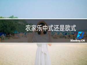 农家乐中式还是欧式