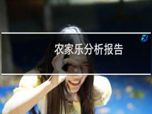 农家乐分析报告