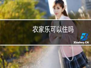 农家乐可以住吗