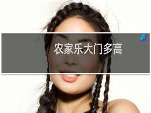 农家乐大门多高