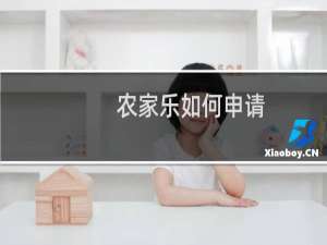 农家乐如何申请