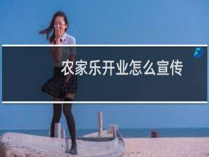 农家乐开业怎么宣传