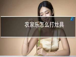 农家乐怎么打灶具