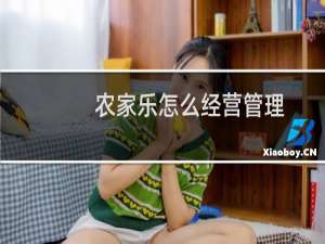 农家乐怎么经营管理