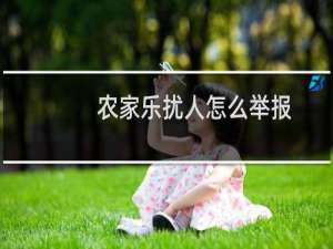 农家乐扰人怎么举报
