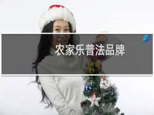 农家乐普法品牌