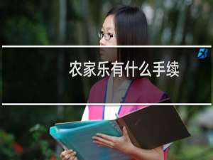 农家乐有什么手续