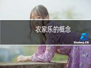 农家乐的概念
