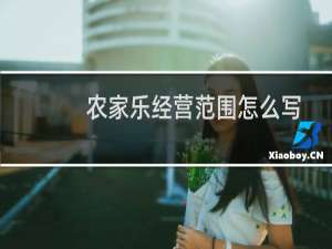 农家乐经营范围怎么写