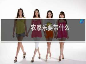 农家乐要带什么