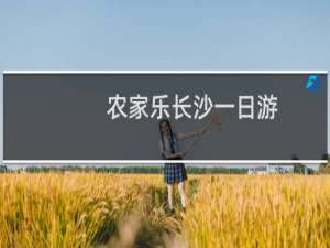 农家乐长沙一日游
