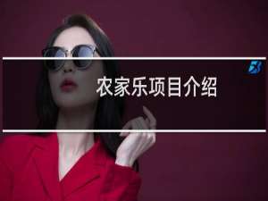 农家乐项目介绍