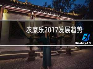 农家乐2017发展趋势