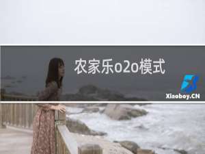 农家乐o2o模式